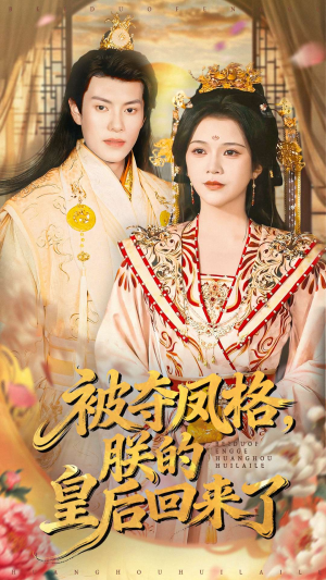 被夺凤格朕的皇后回来了(100集) 被夺凤格朕的皇后回来了(100集)女主角是谁