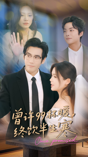 曾许99杯暖,终饮半生寒(63集) 曾许99杯暖,终饮半生寒(63集)最后一集