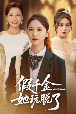 假千金她玩脱了（63集）经典老剧免费看