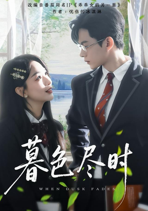 暮色尽时（100集）推荐好短剧