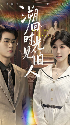 溯回时光见旧人（70集）古装短剧热播