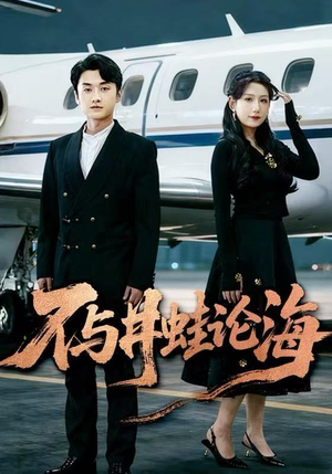 飞上天也是麻雀&不与井蛙论海（61集）短剧分享片段