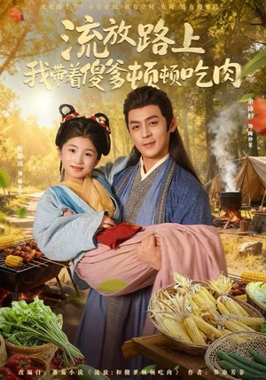 流放路上我带着傻爹顿顿吃肉（74集）海量短剧免费看