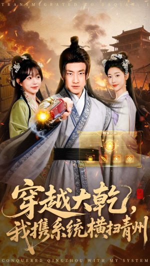 穿越大乾我携系统横扫青州(73集) 穿越大乾我携系统横扫青州(73集)甜宠短剧推荐