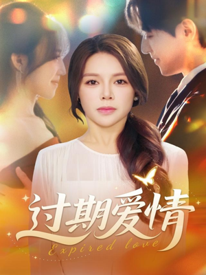 过期爱情（64集）全集