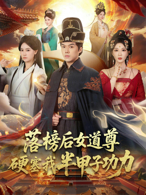 女道尊硬塞我半甲子功力从此皇宫我做主（75集）大结局完美收官