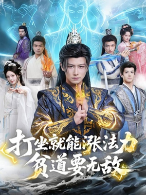 打坐就能涨法力贫道要无敌（80集）口碑爆棚免费看