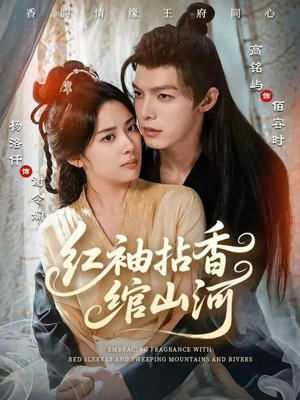 红袖拈香绾山河（61集）在哪看是免费的