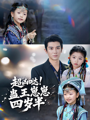 超凶哒！蛊王崽崽四岁半（61集）360网盘观看