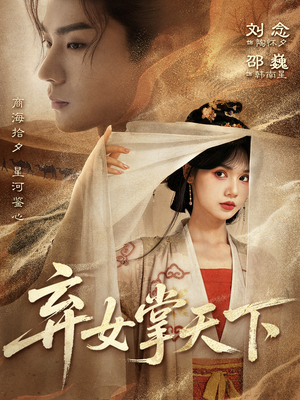 弃女掌天下（67集）在哪里可以看