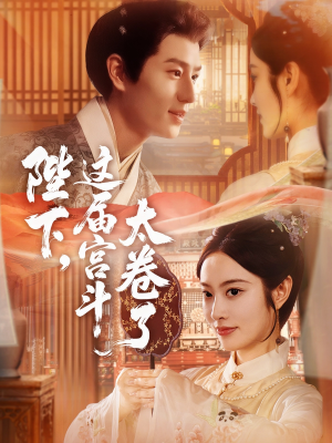 陛下这届宫斗太卷了（63集）甜宠短剧推荐