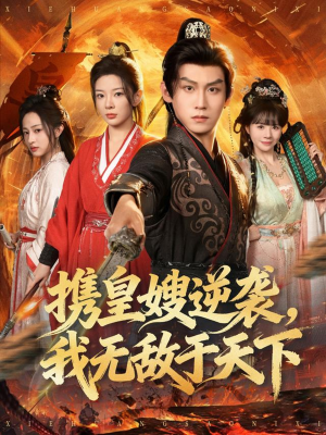 携皇嫂逆袭我无敌于天下(80集) 携皇嫂逆袭我无敌于天下(80集)女主谁演的