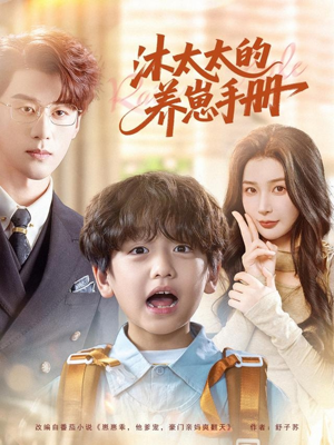 沐太太的养崽手册（80集）经典回顾免费看