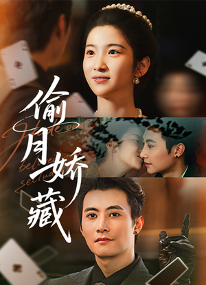 偷月娇藏（73集）免费看