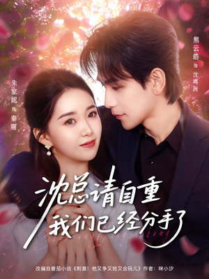 沈总请自重我们已经分手了（80集）全集下载