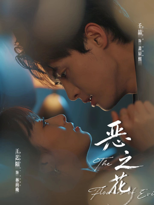 恶之花（57集）精彩不断免费看