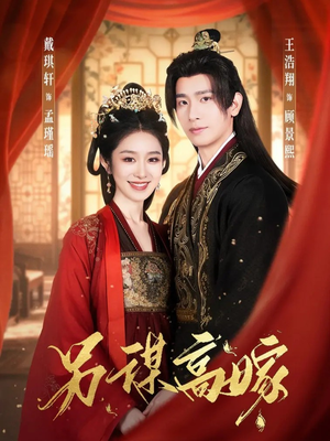 另谋高嫁（80集）全网短剧抢先看