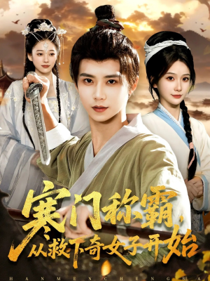 寒门称霸从救下奇女子开始（104集）精彩短剧免费看