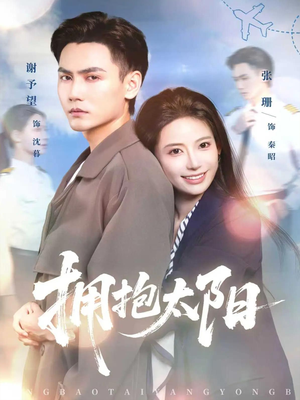 拥抱太阳（64集）分享好看短剧