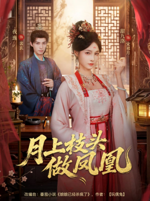 月上枝头做凤凰（80集）全集一网打尽