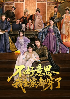 不好意思我全家都穿了（69集）正能量短剧分享