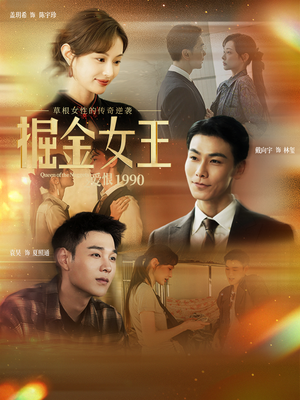 掘金女王之爱恨1990(91集) 掘金女王之爱恨1990(91集)追短剧看全集
