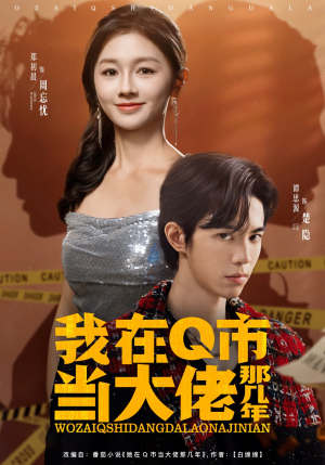 我在Q市当大佬那几年（80集）爆款短剧抢先看