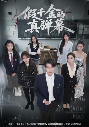 假千金的真弹幕（62集）一起追生活短剧