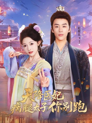 天降医妃瘸腿太子你别跑（97集）完整版