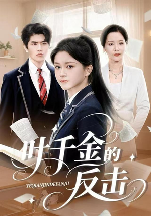 叶千金的反击（96集）免费看短剧全集