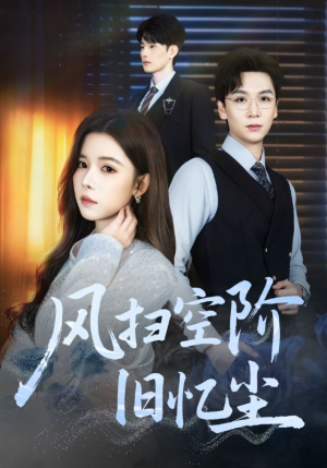 风扫空阶旧忆尘（61集）推荐你们也去看