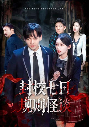 封校七日规则怪谈（60集）全剧看到大结局