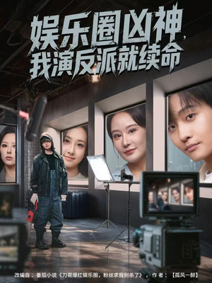 娱乐圈凶神，我演反派就续命（80集）最热短剧抢先看