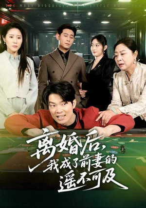 离婚后，我成了前妻的遥不可及（60集）热播短剧重燃