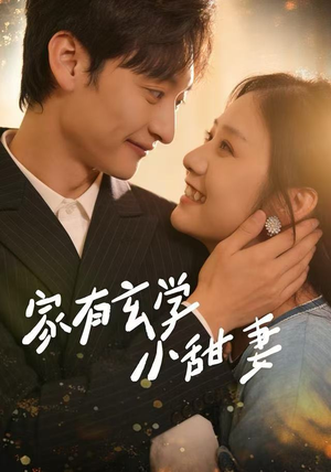 家有玄学小甜妻(51集) 家有玄学小甜妻(51集)热播短剧排行榜