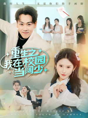 重生之我在校园当阔少（60集）短剧看全集