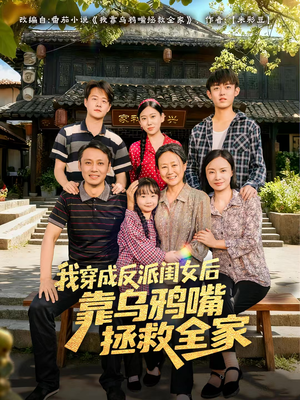 我穿成反派闺女后靠乌鸦嘴拯救全家（60集）古装短剧推荐
