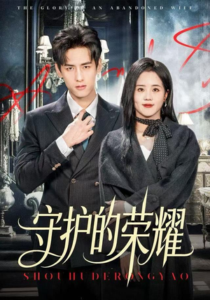 守护的荣耀（69集）免费短剧资源