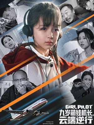 九岁萌娃机长,云端逆行(81集) 九岁萌娃机长,云端逆行(81集)最近很火的短剧