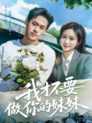 我才不要做你的妹妹（80集）不用花钱看全剧
