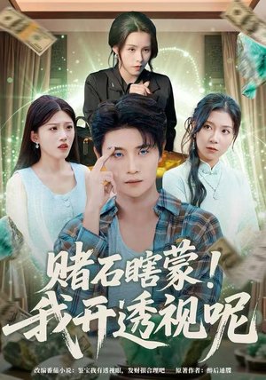 赌石瞎蒙！我开透视呢（81集）好看的短剧