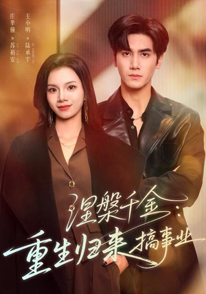 涅槃千金：重生归来搞事业（60集）短剧片段分享