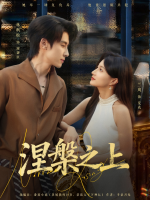 涅槃之上（73集）短剧分享剧集