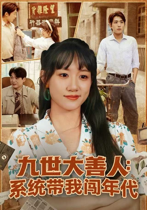 九世大善人：系统带我闯年代（70集）短剧在哪里看