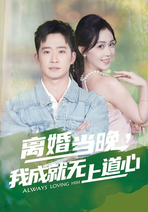 离婚当晚，我成就无上道心（56集）夸克在线观看