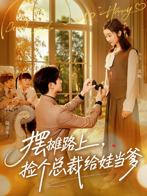 摆摊路上，捡个总裁给娃当爹（98集）我全都看完了