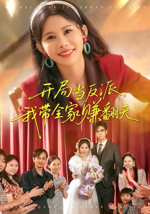 开局当反派，我带全家赚翻天（52集）精彩短剧来袭