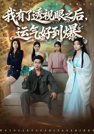 我有了透视眼之后，运气好到爆（80集）怎么看全集