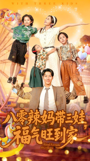 八零辣妈带三娃福气旺到家（95集）最火爆短剧