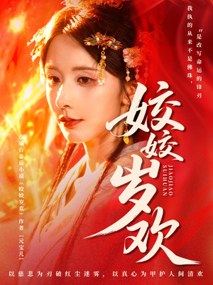 休夫嫡女真千金飒爆皇城(83集) 休夫嫡女真千金飒爆皇城(83集)在线免费观看